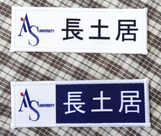 昇華プリントネームワッペン