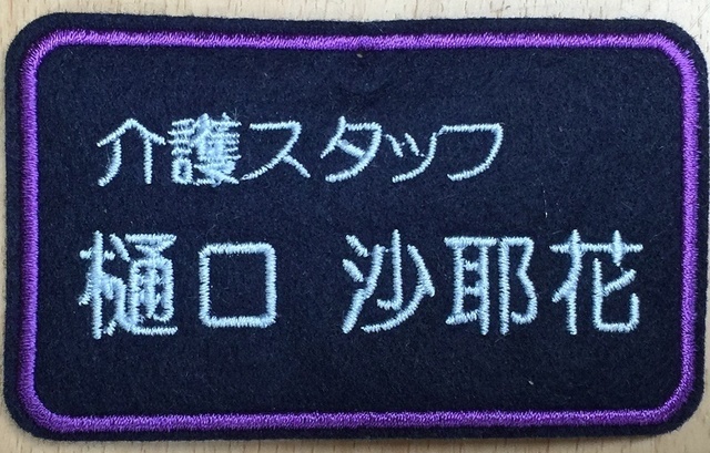 名古屋ネーム刺繍（名入れ）ワッペン現物